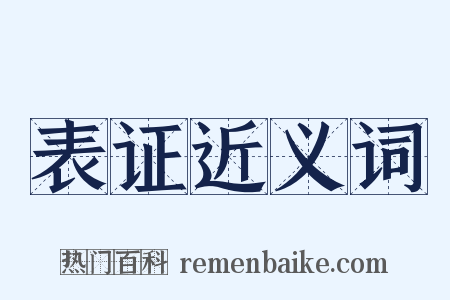 表证近义词是什么意思的图片